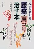 写真でわかる腰痛・肩コリを治す本
