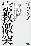 書評 宗教激突―仏教者が明かすイスラム教とキリスト教の真実 by 爽風上々