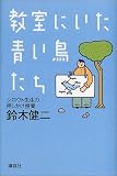 教室にいた青い鳥たち―シロウト先生の押しかけ授業