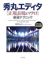 秀丸エディタ 正規表現&マクロ厳選テクニック