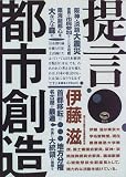 提言・都市創造