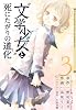 &ldquo;文学少女&rdquo;と死にたがりの道化 3 (ガンガンコミックスＪＯＫＥＲ)