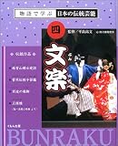 文楽 (物語で学ぶ日本の伝統芸能) 文楽 (物語で学ぶ日本の伝統芸能)