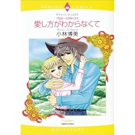 プロポーズのゆくえ 2 (2) (エメラルドコミックス ロマンスコミックス)