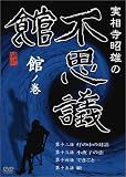 実相寺昭雄の不思議館 館の巻 [DVD]