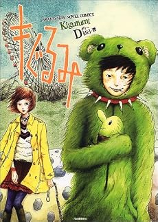 キぐるみ―BRAND‐NEW NOVEL COMIC!! (BRAND-NEW NOVEL COMIC)