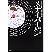 スナイパー入門―シューティング超初級講座