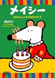 メイシー おたんじょうびおめでとう [DVD]