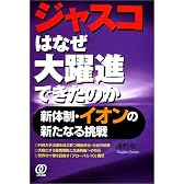 ジャスコはなぜ大躍進できたのか―新体制・イオンの新たなる挑戦