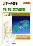 1対1対応の演習/数学B―大学への数学 (1対1シリーズ)