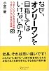 なぜ、オンリーワンを目指してはいけないのか?