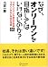なぜ、オンリーワンを目指してはいけないのか?