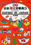 ＥＡＴＩＮＧ　ＩＮ　ＪＡＰＡＮ（飲食編） 日本絵とき事典