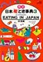 Eating in Japan (Jtb's Illustrated Book Series, Vol 3) (No. 3)