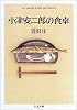小津安二郎の食卓 (ちくま文庫)