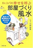 幸せを呼ぶ部屋づくり風水 住まいの東西南北があなたをつくる (PHP文庫)