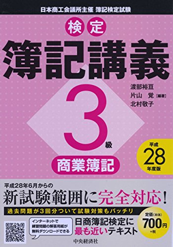 3級商業簿記〈平成28年度版〉 (【検定簿記講義】)