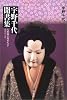 宇野千代聞書集―人形師天狗屋久吉・おはん ほか (平凡社ライブラリー)