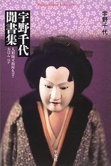 宇野千代聞書集―人形師天狗屋久吉・おはん ほか (平凡社ライブラリー)