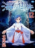 書評 海の御先 12 by Tetsu Okamoto