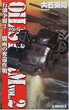 石油争覇(オイル・ストーム)〈2〉驟雨の奪還作戦 (C・NOVELS)