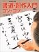 書道・創作入門コツのコツ―好きな言葉や詩を書く (生活実用シリーズ)