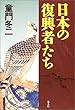 日本の復興者たち