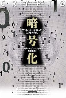 暗号化 プライバシーを救った反乱者たち