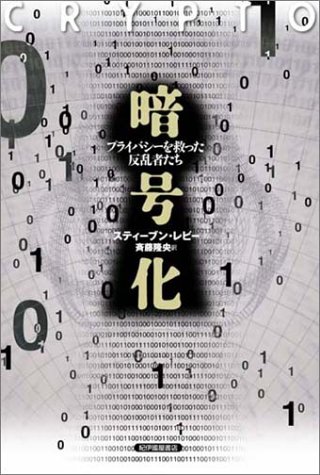 暗号化 プライバシーを救った反乱者たち