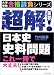 超解!日本史史料問題―これ一冊で大丈夫! (大学受験合格請負シリーズ)