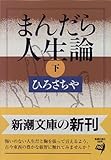 まんだら人生論〈下〉 (新潮文庫)