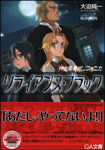 Cover image : 神曲奏界ポリフォニカ リライアンス・ブラック 神曲奏界ポリフォニカシリーズ (GA文庫)