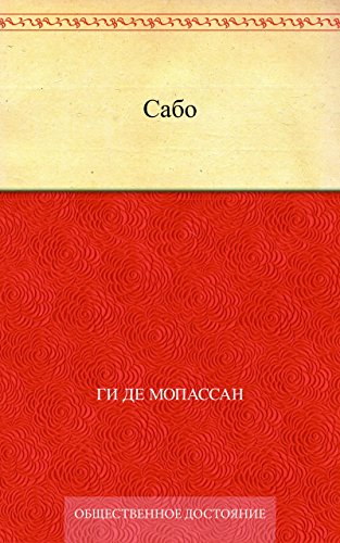 Сабо (Russian Edition)