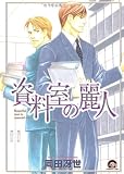 資料室の麗人 (GUSH COMICS)
