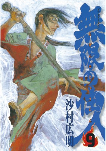無限の住人(9) (アフタヌーンコミックス) 無限の住人(9) (アフタヌーンコミックス)