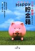 ツキと幸運を呼び込むHappy(しあわせ)貯金箱―人生は大丈夫!効き目は“すぐ”表われます! (王様文庫)