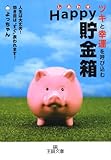 書評 ツキと幸運を呼び込むHappy(しあわせ)貯金箱―人生は大丈夫!効き目は“すぐ”表われます! by 曲芸課長
