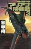 マリアナ機動戦〈3〉―覇者の戦塵1944 (C・NOVELS)