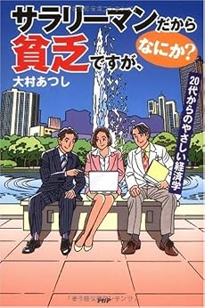 サラリーマンだから貧乏ですが、なにか?