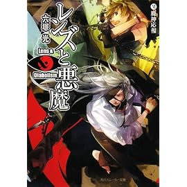 レンズと悪魔〈6〉魔神応報 (角川スニーカー文庫)