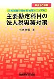 主要勘定科目の法人税実務対策 平成20年版―日常税務の具体的処理マニュアル (2008)/