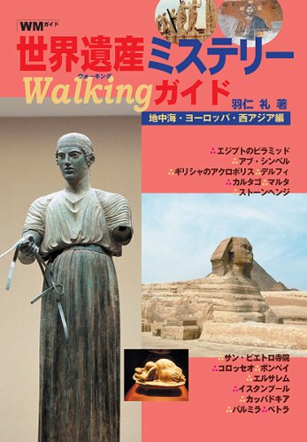 世界遺産ミステリーWalkingガイド