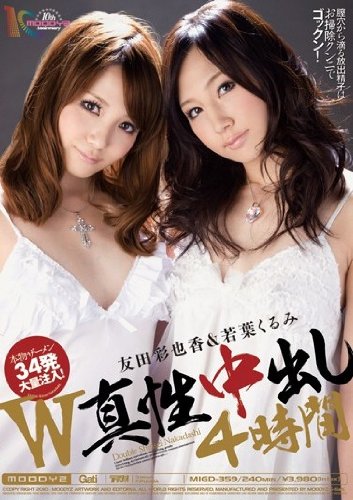 W真性中出し4時間 若葉くるみ 友田彩也香 [DVD]