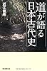 道が語る日本古代史