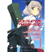 ストライクウィッチーズ２  （２）天空より永遠に (角川スニーカー文庫)