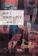 確率と曖昧性の哲学