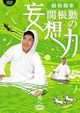 関根勤の妄想力 西へ [DVD]