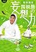 関根勤の妄想力 西へ [DVD]