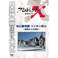 �v���W�F�N�gX ����҂��� ���R�������y���M���Ă�~������̕���~ [DVD]