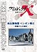 プロジェクトX 挑戦者たち 旭山動物園ペンギン翔ぶ～閉園からの復活～ [DVD]
